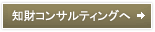 知財コンサルティングへ