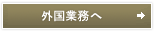 外国業務へ