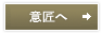 意匠へ