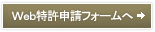 Web特許申請フォームへ