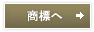 商標へ