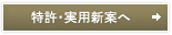 特許・実用新案へ