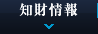 知財情報