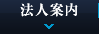 法人案内