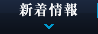 新着情報