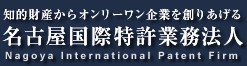 知的財産からオンリーワン企業を創りあげる 名古屋国際特許業務法人　Nagoya International Patent Firm