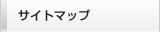 サイトマップ