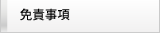 免責事項
