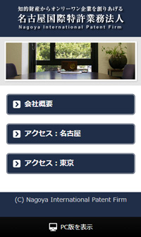 名古屋国際特許　スマホサイト