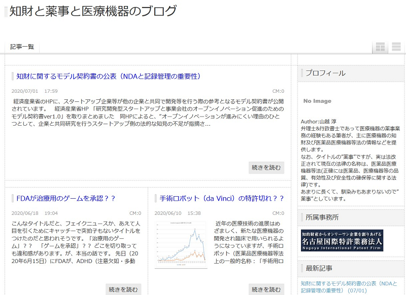 知財と薬事と医療機器のブログ