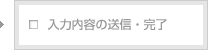 入力内容の送信・完了