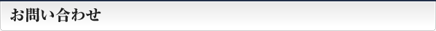 お問い合わせ