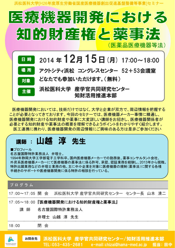 浜松医科大学 [H26年度厚生労働省国産医療機器創出促進基盤整備等事業] セミナー　医療機器開発における知的財産権と薬事法（医薬品医療機器等法）