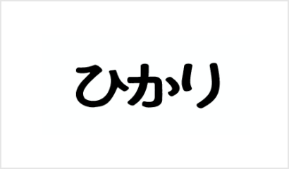 ひかり