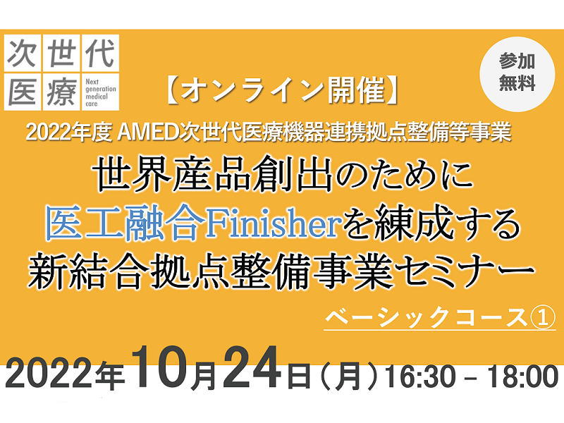 東京女子医科大学 先端生命医科学研究所 先端工学外科(FATS)主催セミナー 「医療器機開発における知財について」（開催済み）の報告