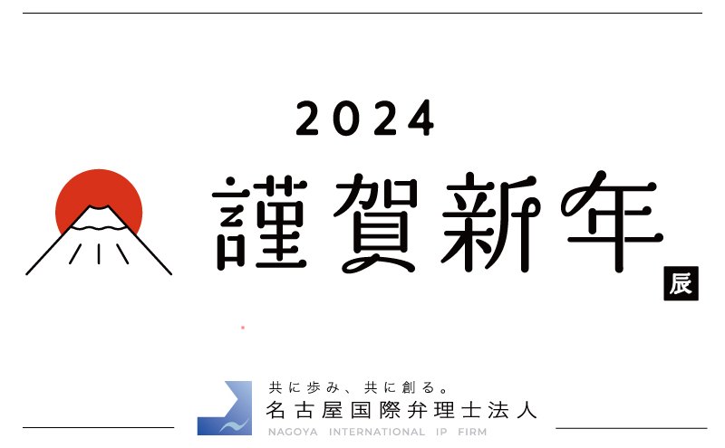 新年のご挨拶