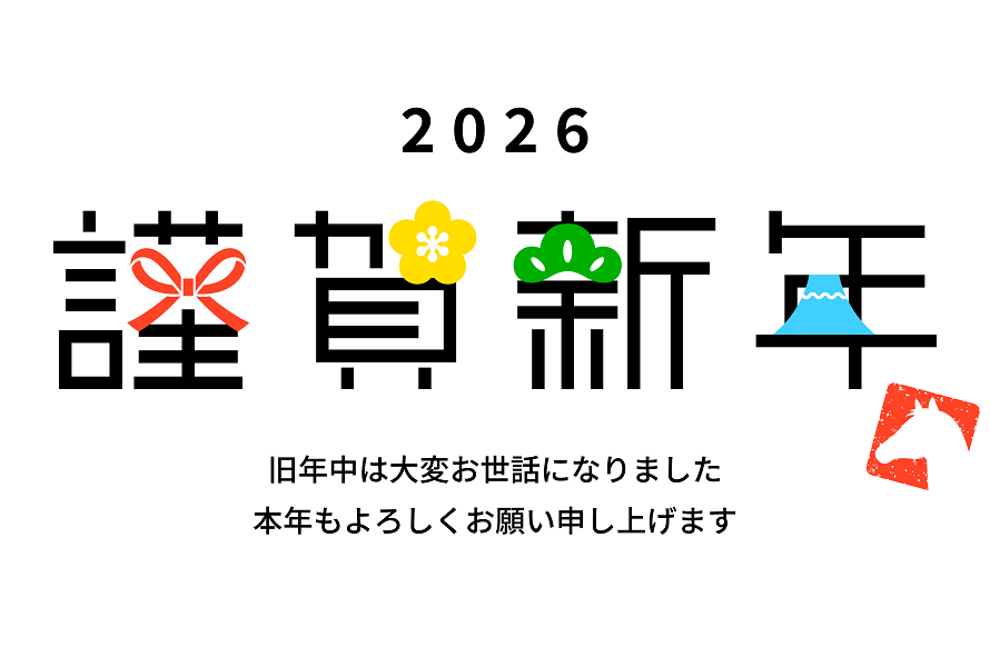 ２０２６年 新年のご挨拶